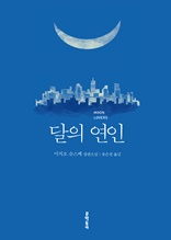 달의 연인