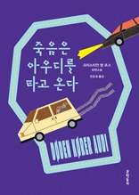 죽음은 아우디를 타고 온다