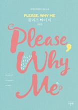 플리즈 와이 미 (Please Why Me) (외전)