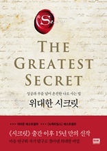 위대한 시크릿(THE GREATEST SECRET)