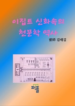 이집트 신화속의 천문학 역사