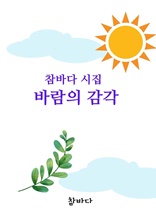 참바다 시집 바람의 감각