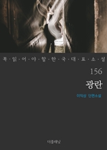 광란 (꼭 읽어야 할 한국 대표 소설 156)