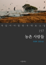 농촌 사람들 (꼭 읽어야 할 한국 대표 소설 157)