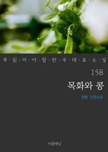 목화와 콩 (꼭 읽어야 할 한국 대표 소설 158)