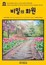 영어고전080 프랜시스 호지슨 버넷의 비밀의 화원(English Classics080 The Secret Garden by Frances Hodgson Burnett)