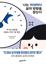 나는 저녁마다 삶의 방향을 잡는다