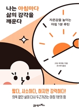 나는 아침마다 삶의 감각을 깨운다