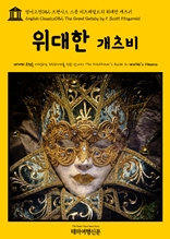 영어고전082 프랜시스 스콧 피츠제럴드의 위대한 개츠비(English Classics082 The Great Gatsby by F. Scott Fitzgerald)