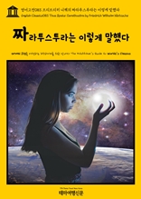 영어고전083 프리드리히 니체의 짜라투스투라는 이렇게 말했다(English Classics083 Thus Spake Zarathustra by Friedrich Wilhelm Nietzsche)