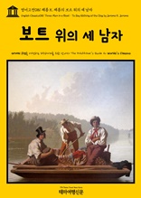 영어고전081 제롬 K. 제롬의 보트 위의 세 남자(English Classics081 Three Men in a Boat : To Say Nothing of the Dog by Jerome K. Jerome)