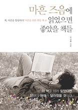 마흔 즈음에 읽었으면 좋았을 책들-2 _독서와 공부는 인생의 특권