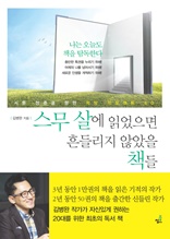 스무 살에 읽었더라면 흔들리지 않았을 책들-1 _열정과 믿음