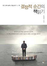 결정적 순간의 책읽기-2 _경제와 사회 세상에 지쳤을 때