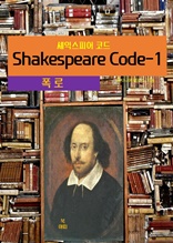 셰익스피어 코드Shakespeare Code-1 _폭로