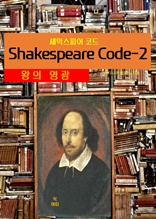 셰익스피어 코드Shakespeare Code-2 _왕의 영광