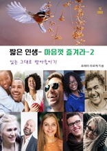 짧은 인생-마음껏 즐겨라-2 _있는 그대로 받아들이기