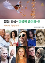 짧은 인생-마음껏 즐겨라-3 _파티에 참석하자