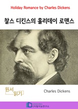 찰스 디킨스의 홀리데이 로맨스