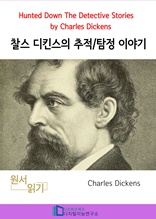 찰스 디킨스의 추적/탐정 이야기