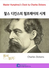 찰스 디킨스의 험프레이의 시계