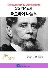 찰스 디킨즈의 머그바이 나들목