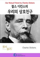 찰스 디킨즈의 우리의 상호친구