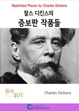 찰스 디킨즈의 증보판 작품들