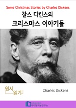 찰스 디킨즈의 크리스마스 이야기들