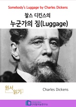 찰스 디킨즈의 누군가의 짐(Luggage)