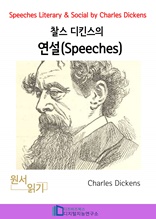 찰스 디킨즈의 연설