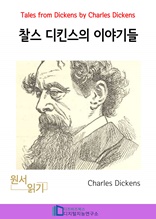 찰스 디킨즈의 이야기