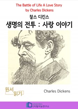 찰스 디킨즈의 생명의 전투 사랑 이야기