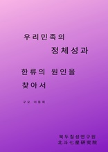 우리민족의 정체성과 한류의 원인을 찾아서