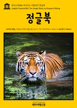 영어고전084 러디어드 키플링의 정글북(English Classics084 The Jungle Book by Rudyard Kipling)