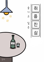 숨기고 싶은 취중진심