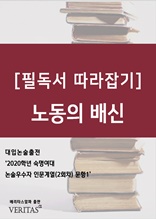 [필독서 따라잡기] 노동의 배신