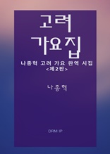 고려 가요집-나종혁 고려 가요 완역 시집 제2판