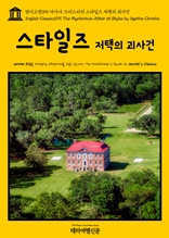 영어고전091 아가사 크리스티의 스타일즈 저택의 괴사건(English Classics091 The Mysterious Affair at Styles by Agatha Christie)