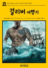 영어고전092 조너선 스위프트의 걸리버 여행기(English Classics092 Gulliver's Travels into Several Remote Nations of the World by Jonathan Swift)