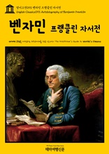 영어고전093 벤자민 프랭클린 자서전(English Classics093 Autobiography of Benjamin Franklin)