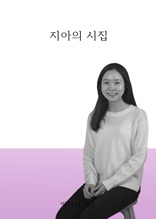 지아의 시집