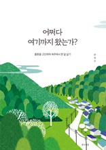 어쩌다 여기까지 왔는가?