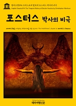 영어고전094 크리스토퍼 말로의 포스터스 박사의 비극(English Classics094 The Tragical History of Doctor Faustus by Christopher Marlowe)