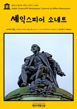 영어고전095 셰익스피어 소네트(English Classics095 Shakespeare's Sonnets by William Shakespeare)