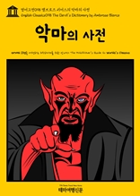 영어고전098 앰브로즈 비어스의 악마의 사전(English Classics098 The Devil's Dictionary by Ambrose Bierce)