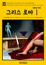 영어고전099 E. M. 베런스의 그리스 로마 신화와 전설Ⅰ(English Classics099 Myths and Legends of Ancient Greece and RomeⅠ by E. M. Berens)