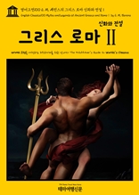 영어고전100 E. M. 베런스의 그리스 로마 신화와 전설Ⅱ(English Classics100 Myths and Legends of Ancient Greece and RomeⅡ by E. M. Berens)