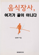 음식장사, 여기가 끝이 아니다