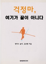 걱정마, 여기가 끝이 아니다